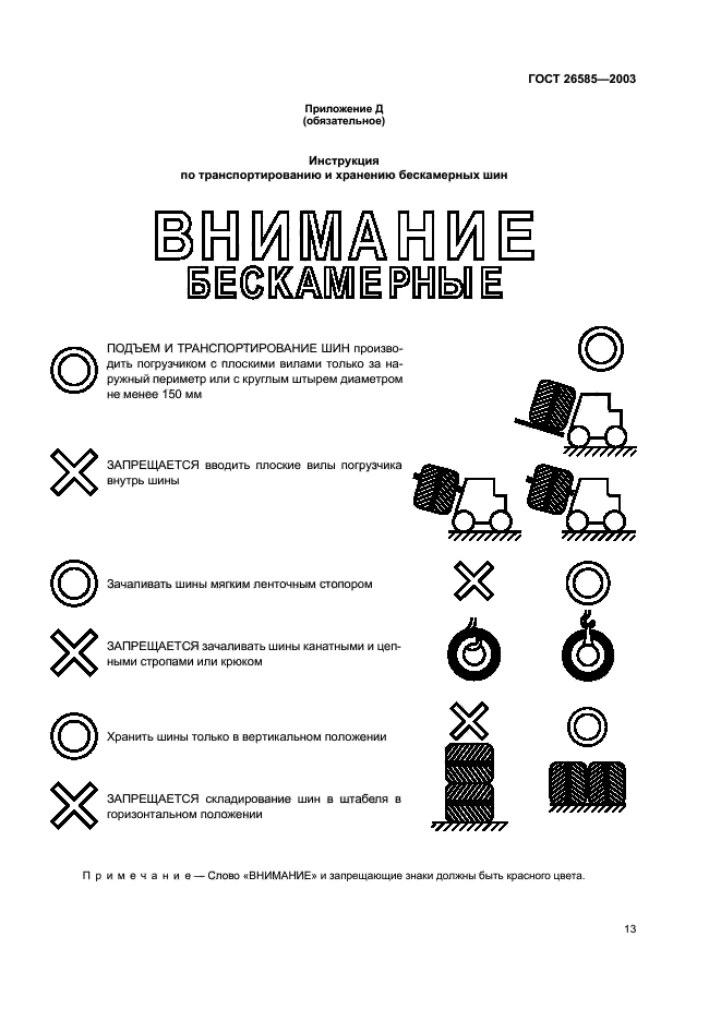 ГОСТ 26585-2003,  15.