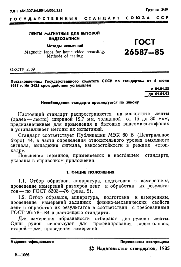 ГОСТ 26587-85,  2.