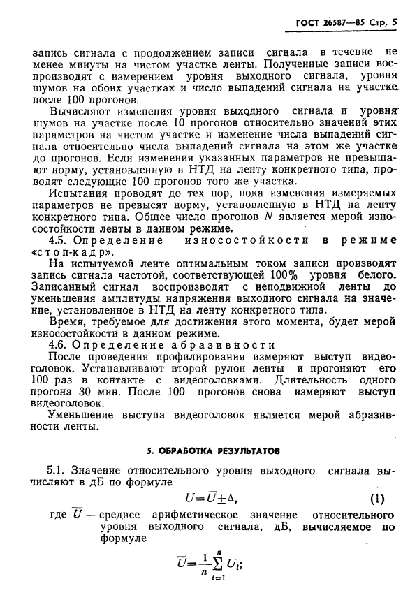 ГОСТ 26587-85,  6.