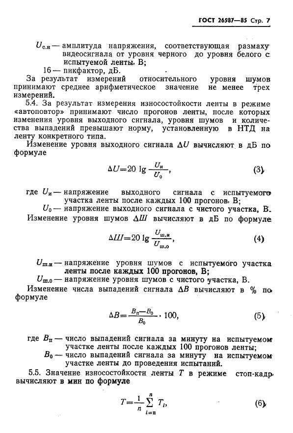 ГОСТ 26587-85,  8.