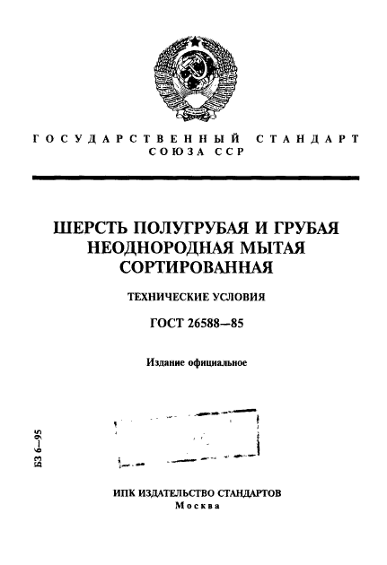 ГОСТ 26588-85,  1.