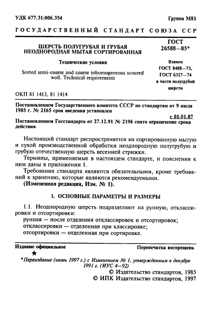 ГОСТ 26588-85,  2.