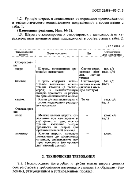 ГОСТ 26588-85,  6.