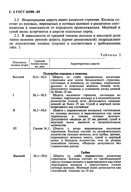 ГОСТ 26588-85,  7.