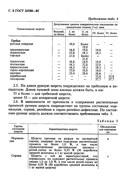 ГОСТ 26588-85,  9.