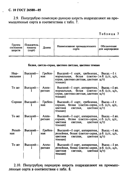 ГОСТ 26588-85,  11.