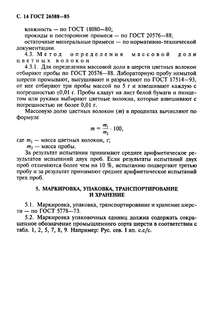 ГОСТ 26588-85,  15.