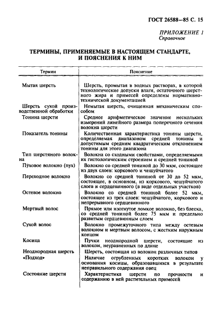 ГОСТ 26588-85,  16.