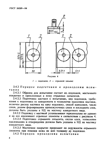 ГОСТ 26589-94,  12.