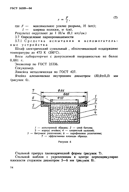 ГОСТ 26589-94,  18.