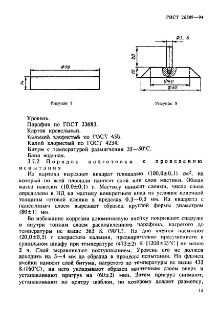 ГОСТ 26589-94,  19.