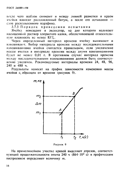 ГОСТ 26589-94,  20.