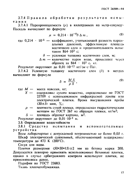 ГОСТ 26589-94,  21.