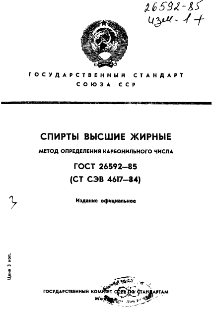 ГОСТ 26592-85,  1.