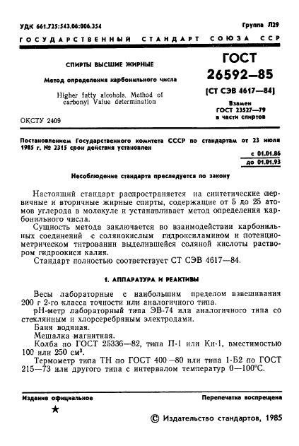 ГОСТ 26592-85,  3.