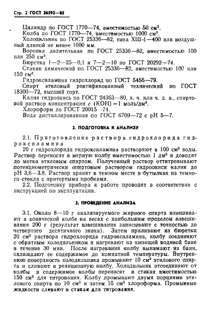 ГОСТ 26592-85,  4.