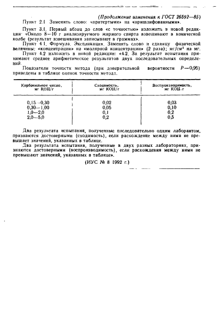 ГОСТ 26592-85,  7.