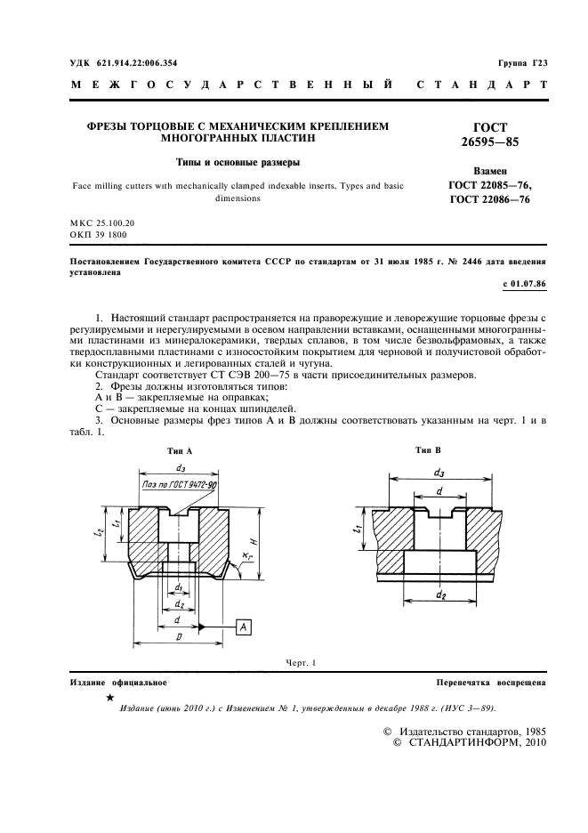 ГОСТ 26595-85,  2.