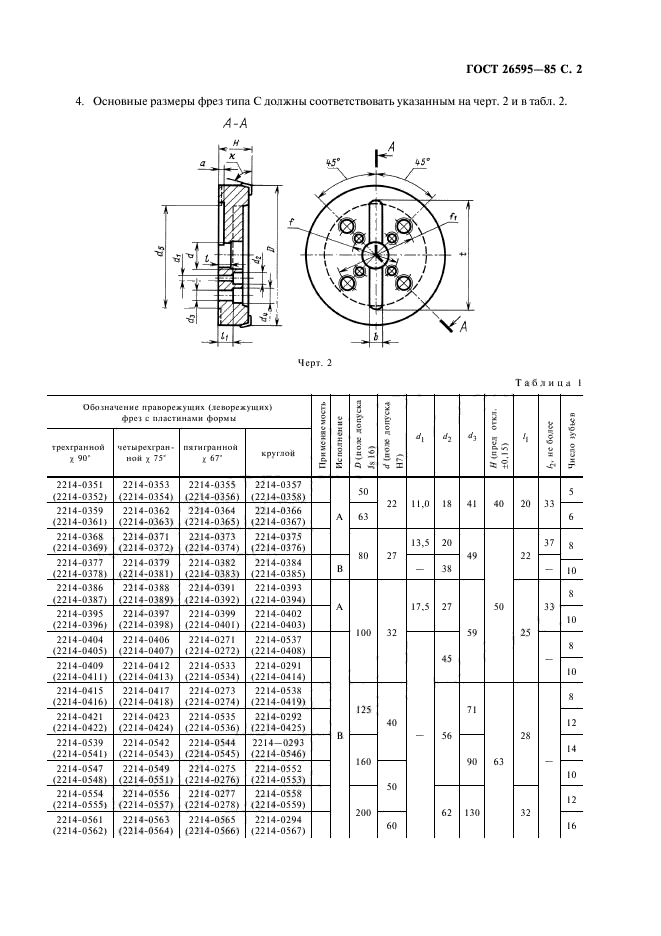 ГОСТ 26595-85,  3.