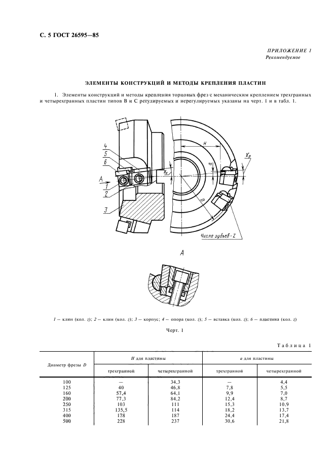 ГОСТ 26595-85,  6.