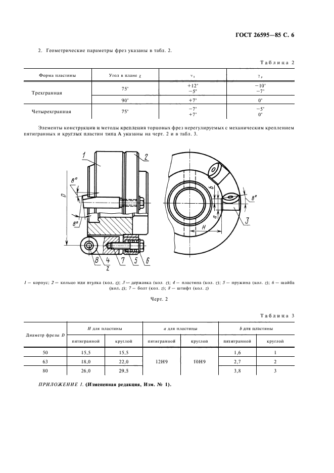 ГОСТ 26595-85,  7.