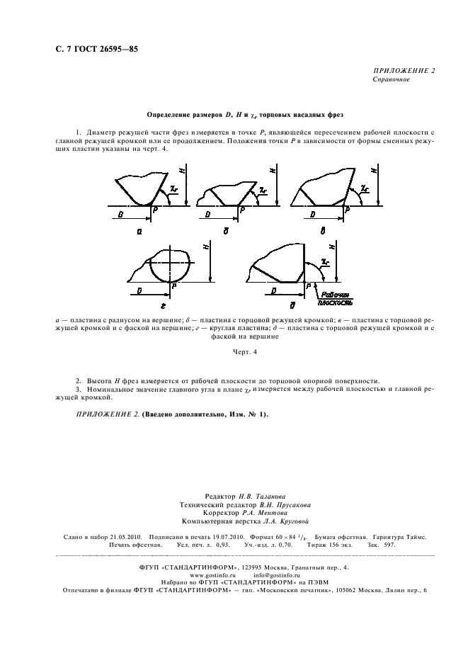 ГОСТ 26595-85,  8.