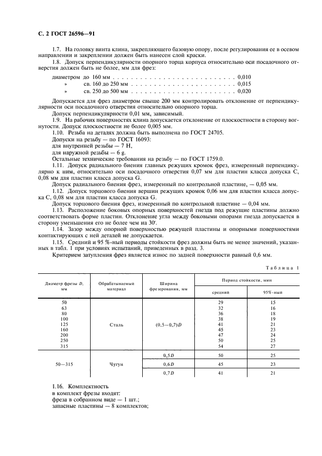 ГОСТ 26596-91,  4.