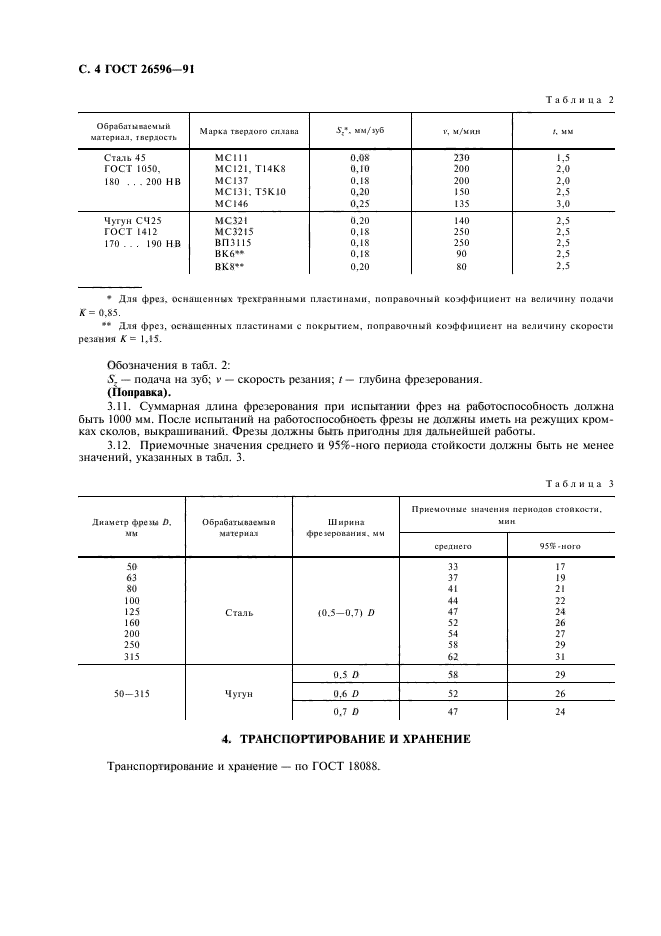 ГОСТ 26596-91,  6.