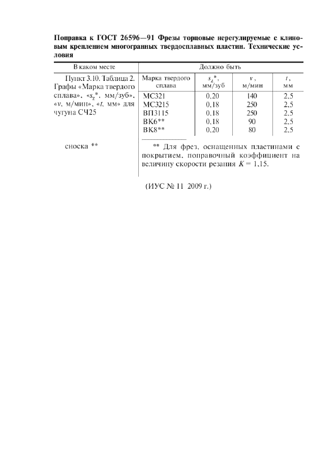 ГОСТ 26596-91,  9.