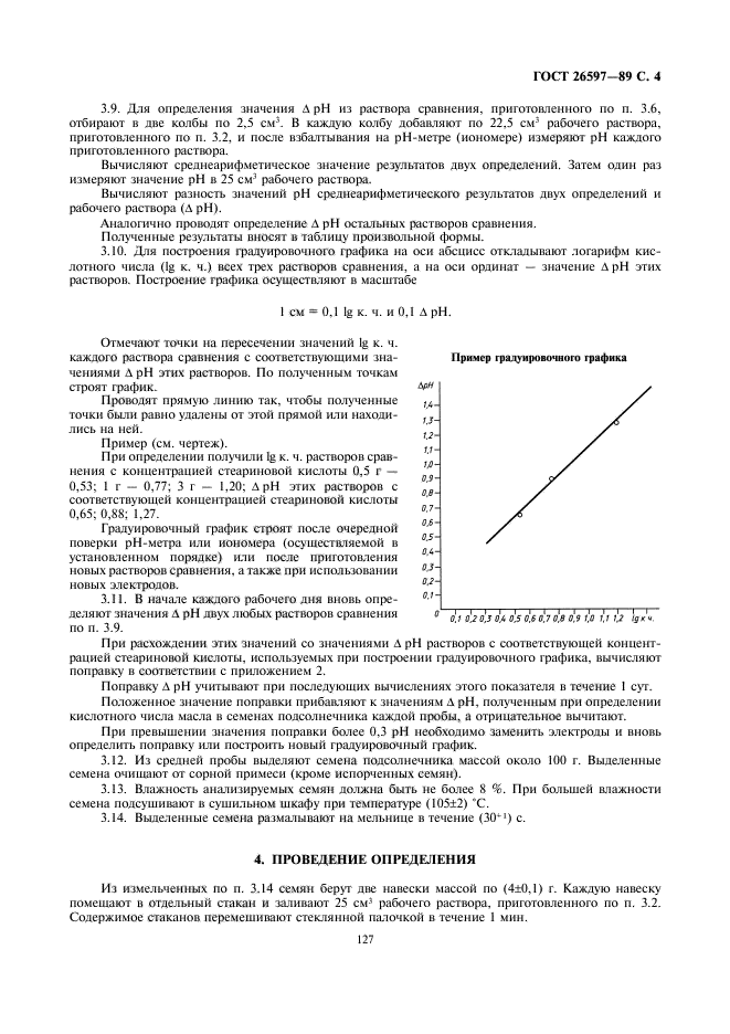 ГОСТ 26597-89,  5.