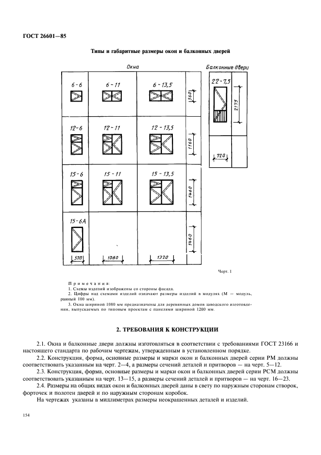 ГОСТ 26601-85,  2.