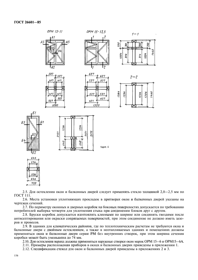 ГОСТ 26601-85,  4.