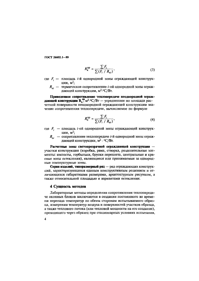 ГОСТ 26602.1-99,  7.