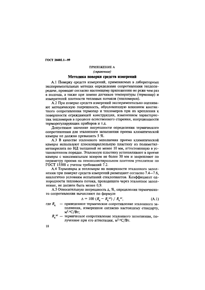 ГОСТ 26602.1-99,  21.