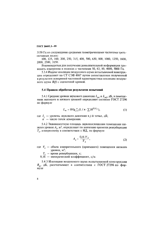 ГОСТ 26602.3-99,  11.