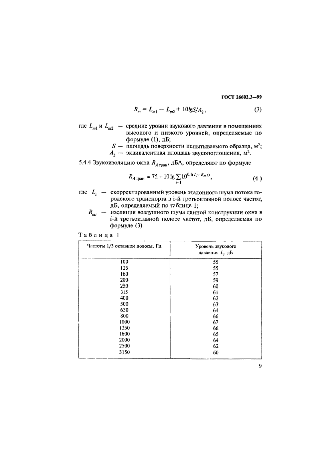 ГОСТ 26602.3-99,  12.