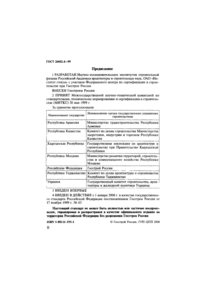 ГОСТ 26602.4-99,  2.