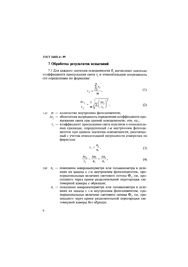 ГОСТ 26602.4-99,  9.