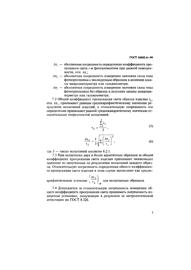 ГОСТ 26602.4-99,  10.