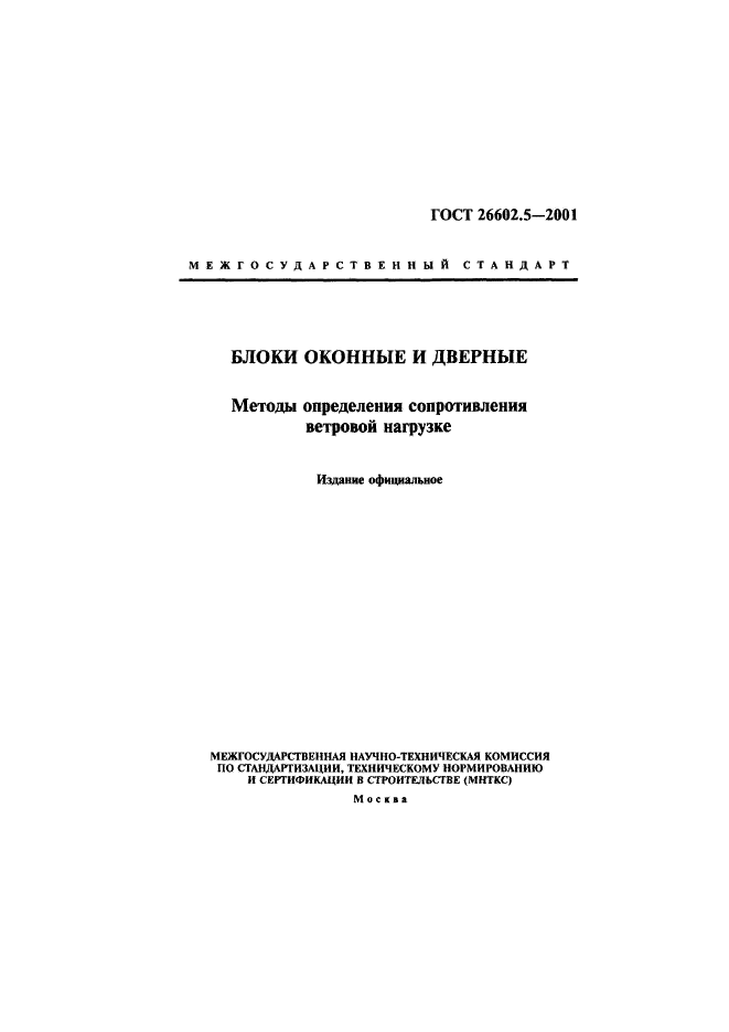 ГОСТ 26602.5-2001,  1.