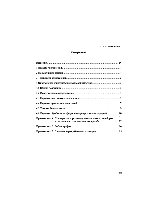 ГОСТ 26602.5-2001,  3.