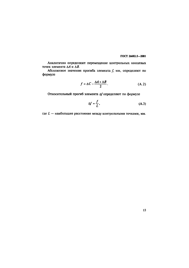 ГОСТ 26602.5-2001,  17.