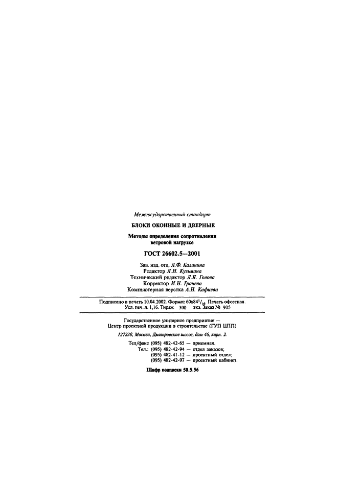 ГОСТ 26602.5-2001,  21.