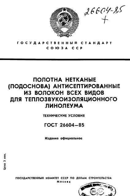 ГОСТ 26604-85,  1.