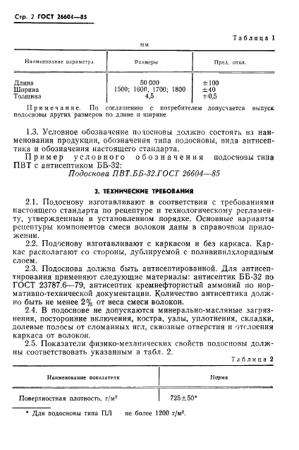 ГОСТ 26604-85,  4.