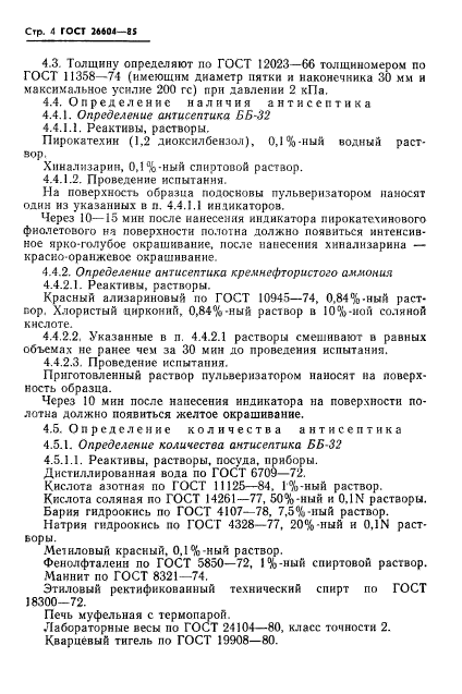 ГОСТ 26604-85,  6.