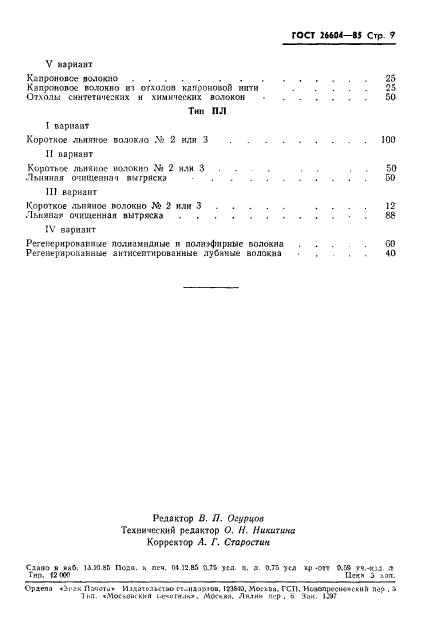 ГОСТ 26604-85,  11.