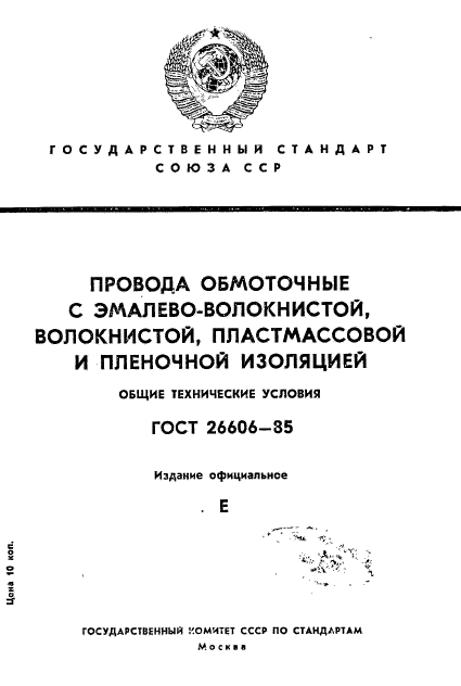 ГОСТ 26606-85,  1.