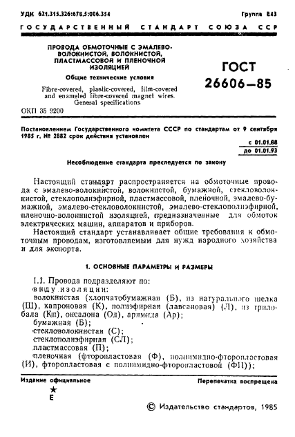 ГОСТ 26606-85,  2.