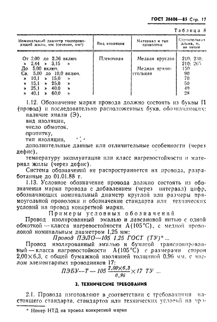 ГОСТ 26606-85,  18.